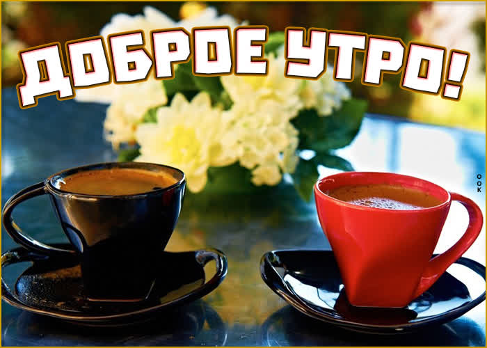 Открытка классная картинка доброе утро с кофе