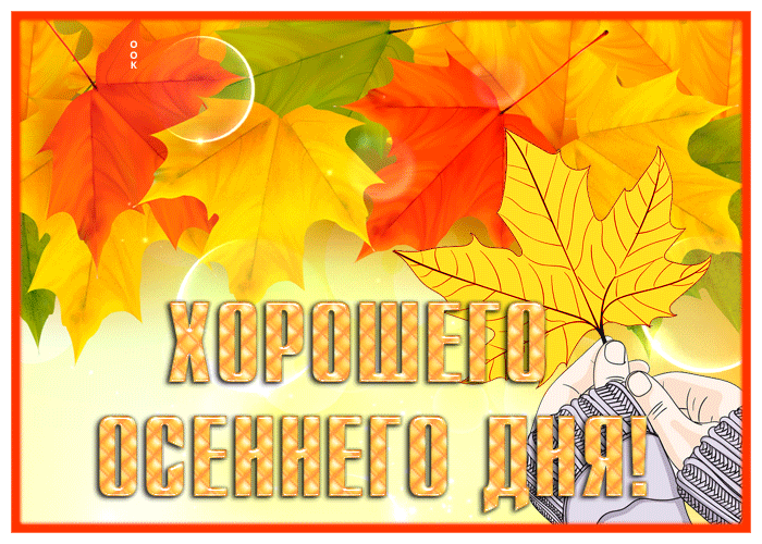 Картинка классная картинка хорошего осеннего дня