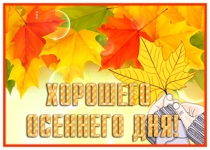 Картинка классная картинка хорошего осеннего дня