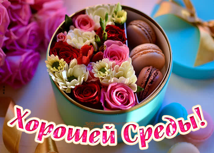 Открытка классная картинка среда с цветами и сладостями
