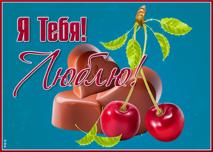 Открытка классная картинка я тебя люблю