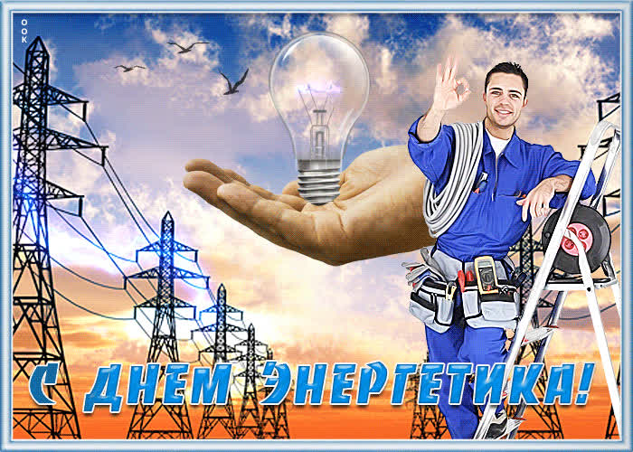 Картинка классная картинка день энергетика