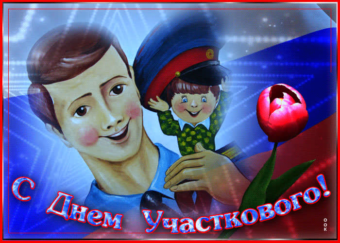 Картинка классная картинка день участкового