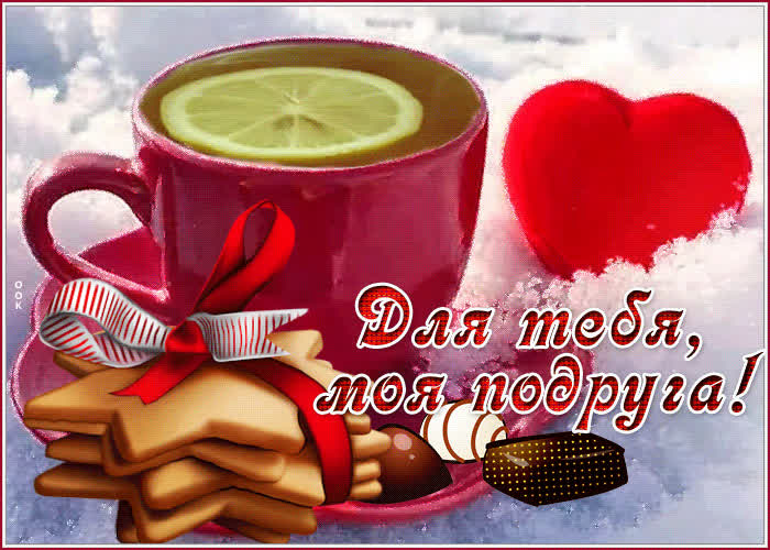 Открытка классная открытка для тебя, моя подруга