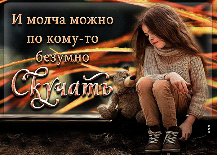 Picture классная открытка и молча можно по кому-то скучать