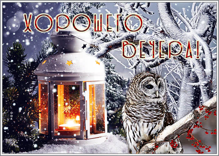 Открытка классная открытка хорошего вечера