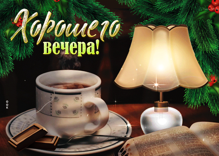 Открытка классная открытка хорошего вечера с книгой