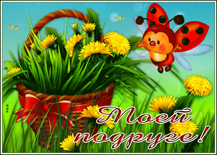 Открытка классная открытка моей подруге с одуванчиками