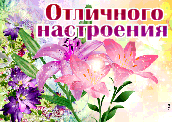 Картинка классная открытка отличного настроения с цветами