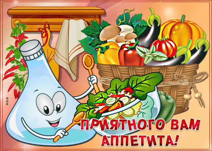 Картинка классная картинка приятного аппетита