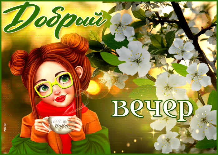 Postcard классная открытка с девочкой добрый вечер