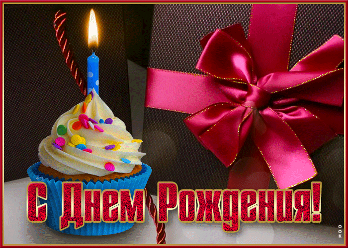 Postcard классная открытка с днем рождения! с праздничным кексиком