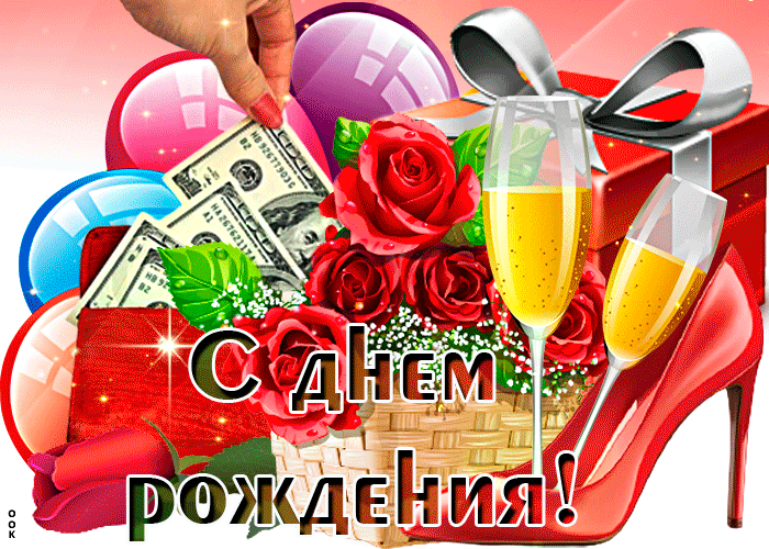 Картинка классная открытка с днём рождения девушки