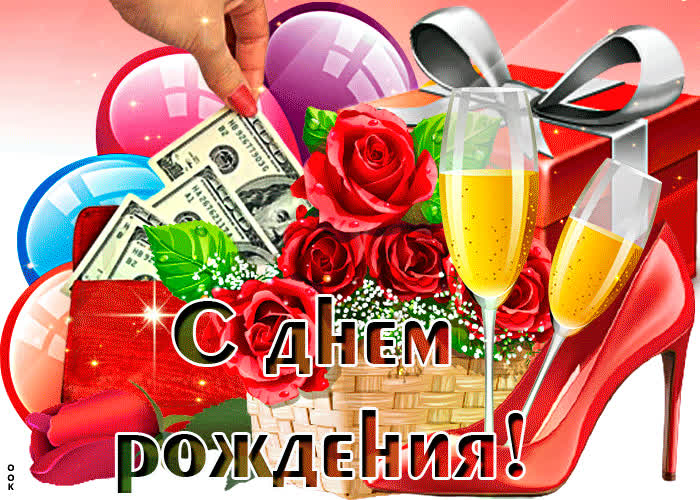 Картинка классная открытка с днём рождения девушки