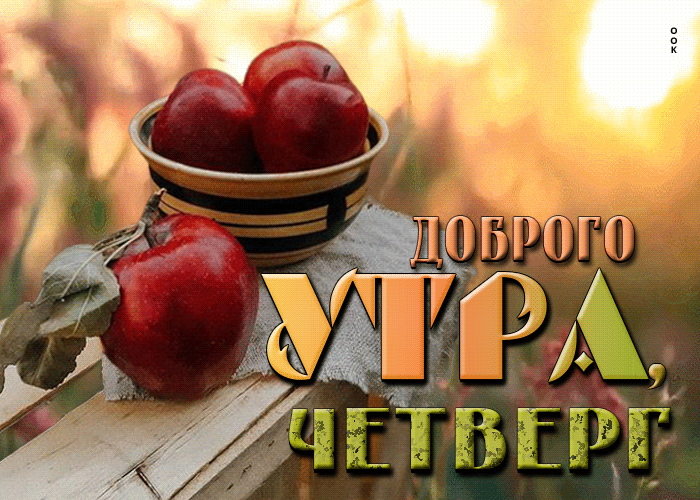 Picture классная открытка с яблочками доброго утра! четверг