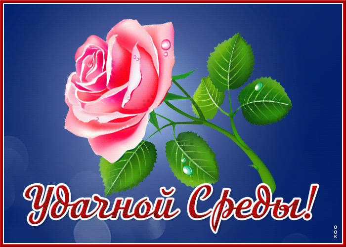Открытка классная открытка со средой