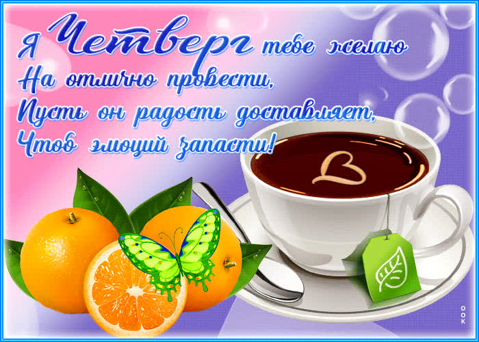 Picture классная открытка желаю провести четверг на отлично