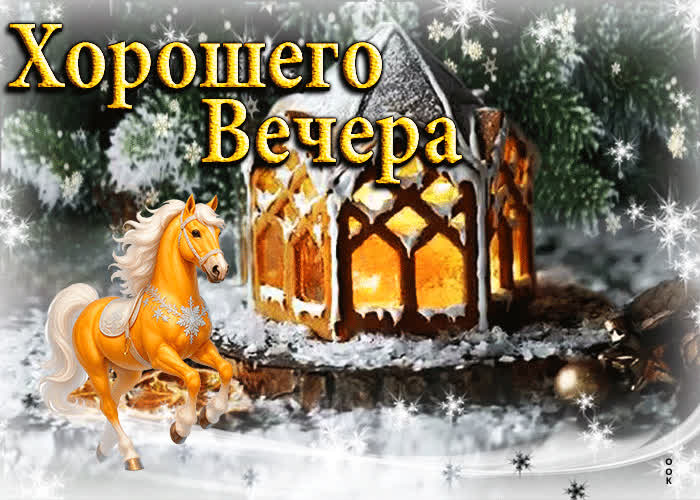 Picture классная открытка с зайчиками хорошего вечера