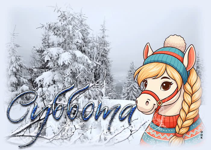 Picture классная зимняя открытка с зайцем суббота