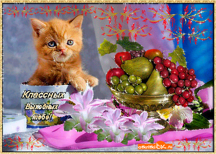 Картинка классных выходных тебе