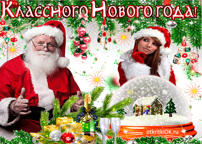 Открытка классного нового года и уюта