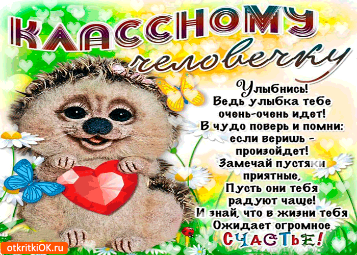 Открытка классному человеку - улыбнись