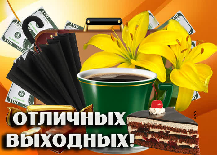 Картинка классных и вкусных выходных