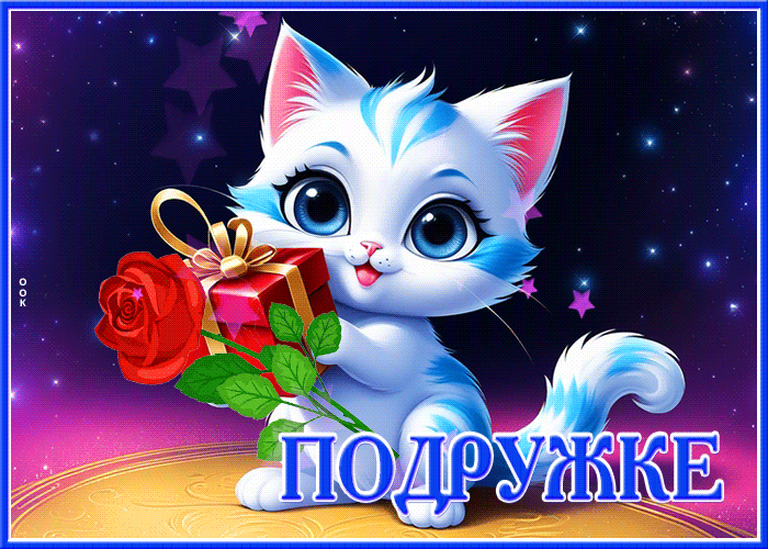 Picture клевая открытка с белой кошечкой подружке