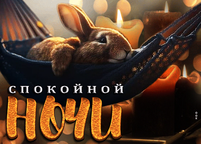 Picture клевая открытка с зайкой спокойной ночи