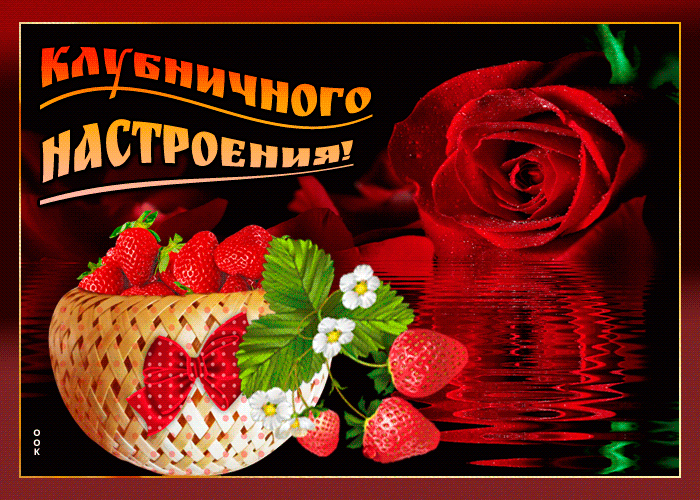 Открытка клубничного настроения тебе