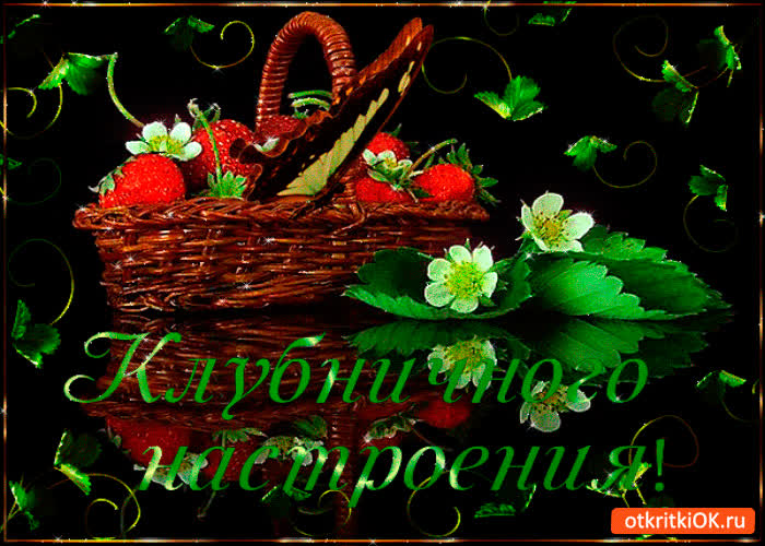 Картинка клубничного настроения