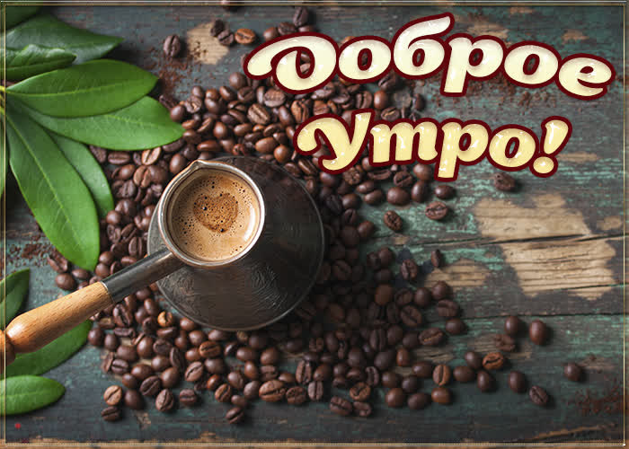 Картинка кофейная картинка доброе утро