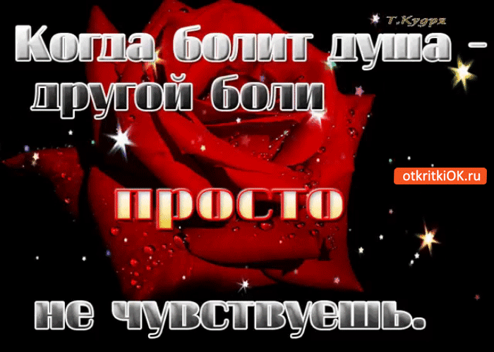 Открытка когда болит душа