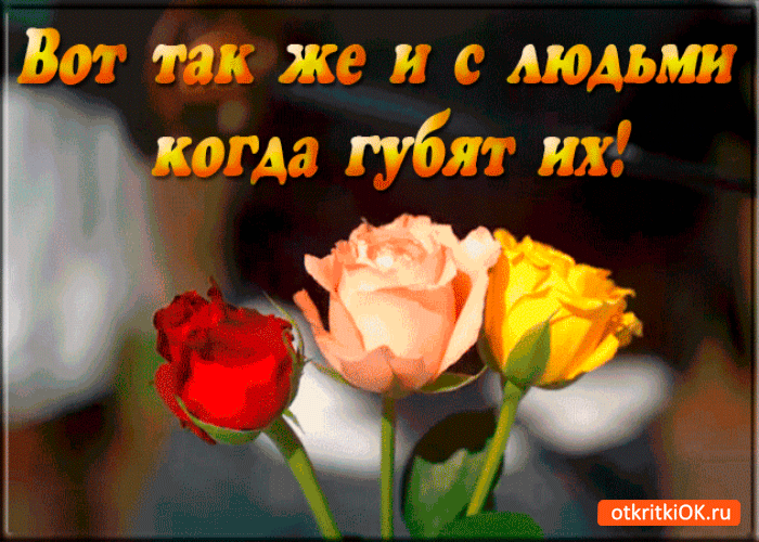 Открытка когда губят людей