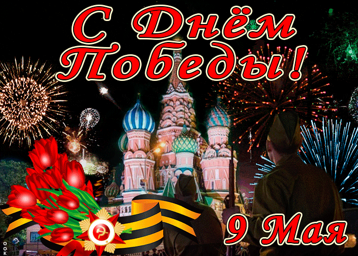 Открытка с днём победы 9 мая открытка