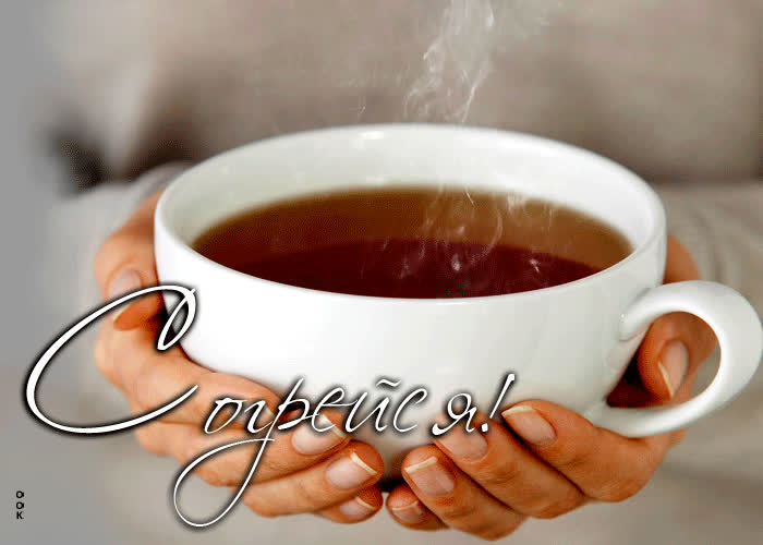 Picture комфортная и уютная анимационная открытка согрейся