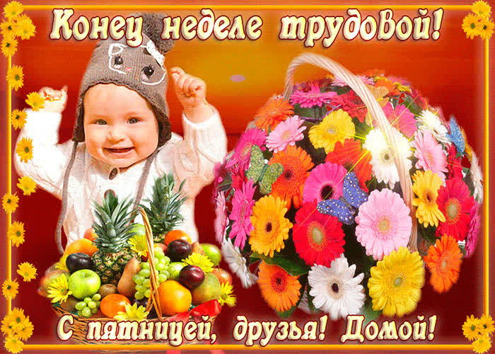 Картинка конец неделе трудовой