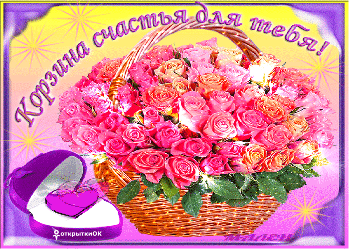 Открытка корзина счастья