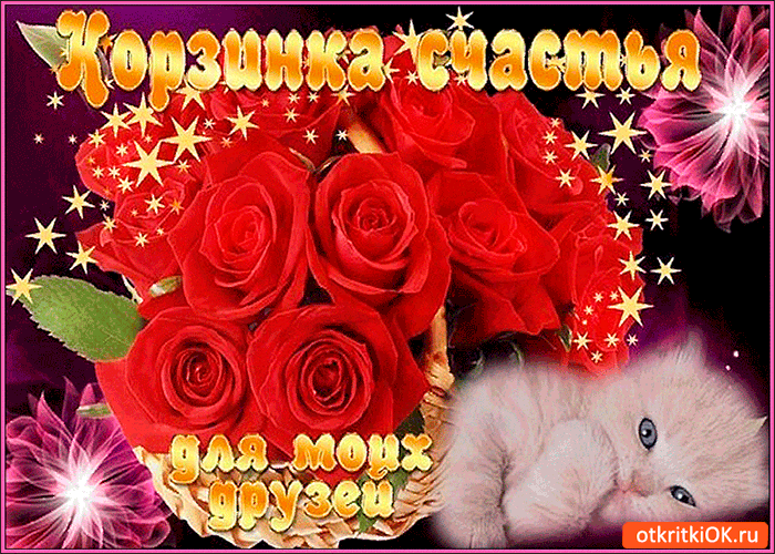 Картинка корзинка счастья для друзей