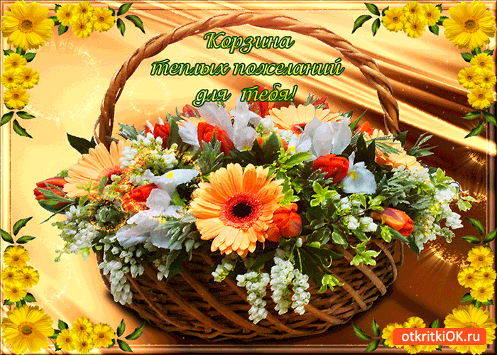 Открытка корзина теплых пожеланий