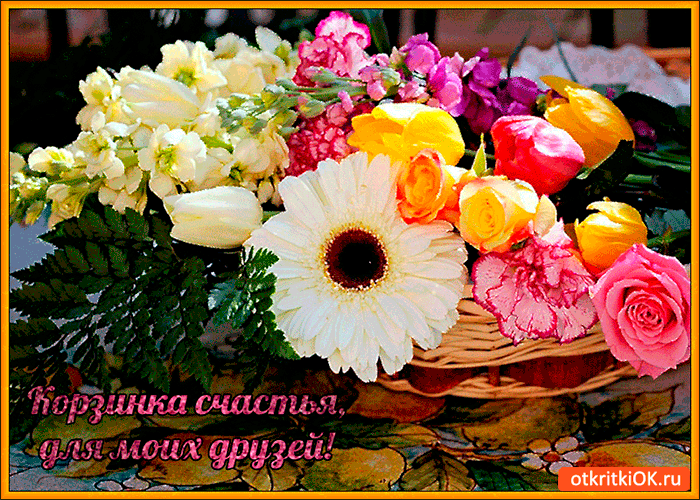 Картинка корзинка счастья для моих близких друзей