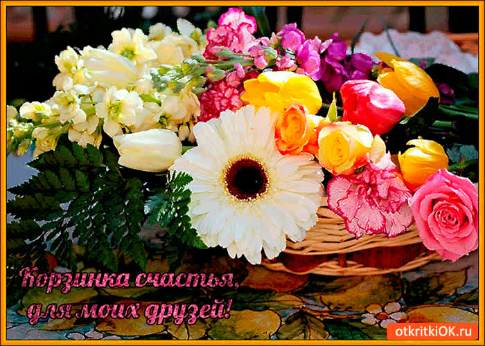 Картинка корзинка счастья для моих близких друзей