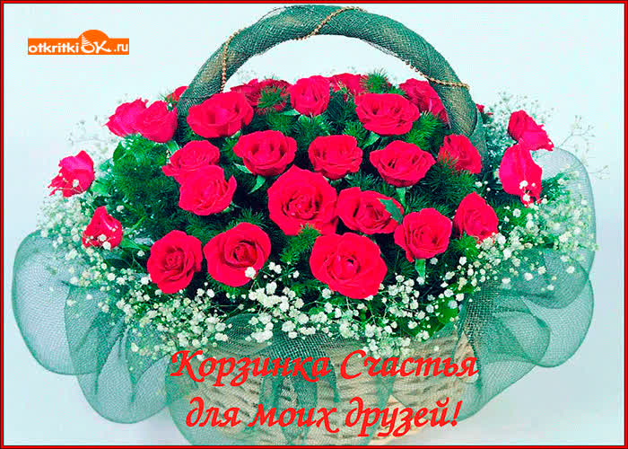 Картинка корзинка счастья для моих любимых друзей 