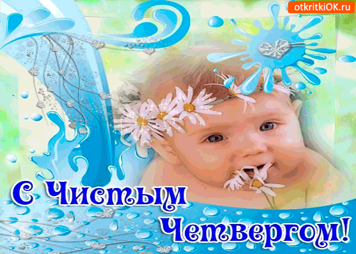 Картинка красивая поздравление  с чистым четвергом