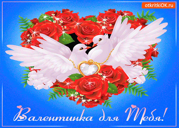 Открытка красивая валентинка для тебя