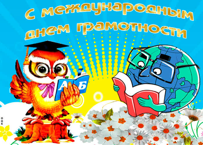 Картинка красивая анимация с международным днем грамотности