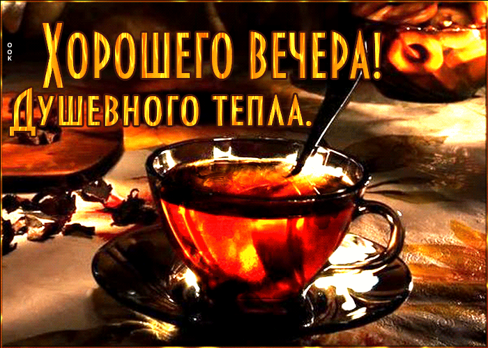 Picture красивая гиф-открытка хорошего вечера! душевного тепла