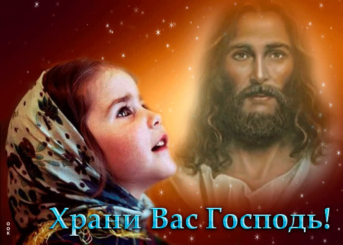 Picture красивая гиф-открытка храни вас господь