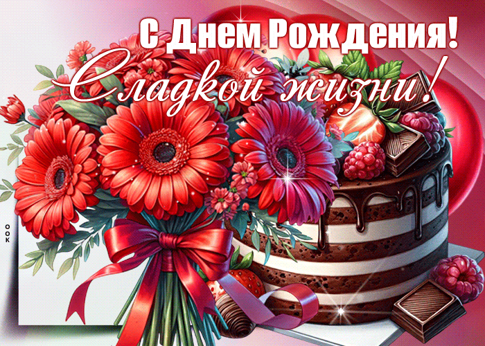 Postcard красивая гифка с днем рождения! сладкой жизни