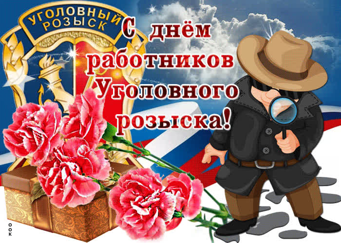 Картинка красивая картинка день работников уголовного розыска